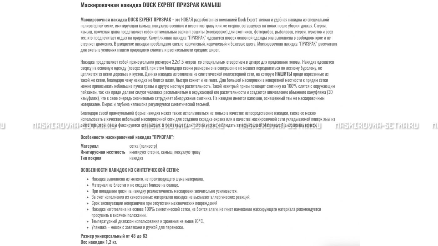 Маскировочная накидка Duck Expert Призрак Камыш – купить по цене 5470 руб. в интернет-магазине в городе Иваново картинка 7