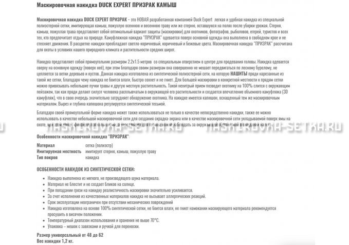 Маскировочная накидка Duck Expert Призрак Камыш – купить по цене 5470 руб. в интернет-магазине в городе Иваново картинка 2